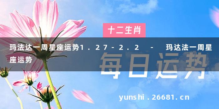 玛法达一周星座运势1.27-2.2 - 玛达法一周星座运势